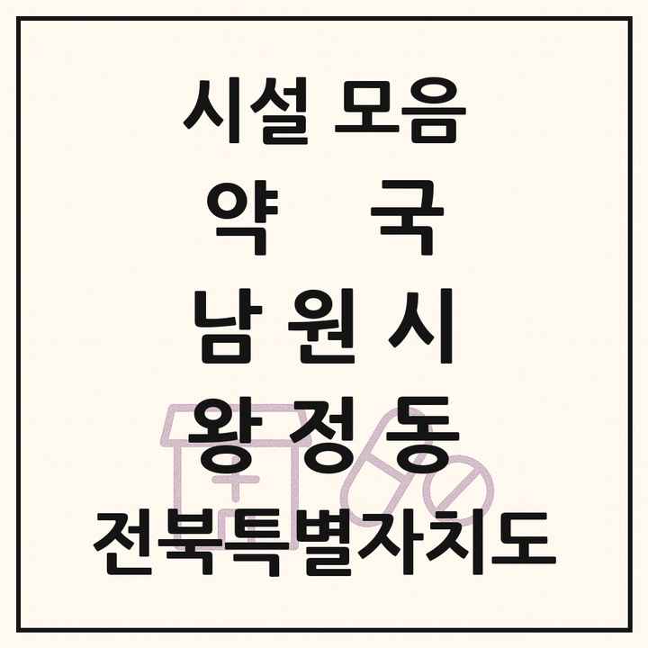 전북특별자치도 남원시 왕정동 약국 목록